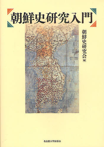 朝鮮史研究入門 朝鮮史研究会／編の商品画像