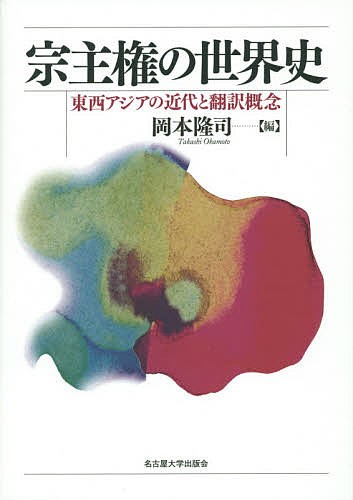 東アジアの今昔物語集 翻訳・変成・予言 小峯和明／編 アジア史の本