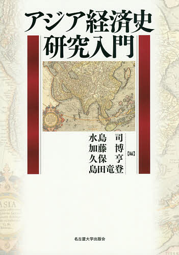 アジア経済史研究入門 水島司／編　加藤博／編　久保亨／編　島田竜登／編の商品画像