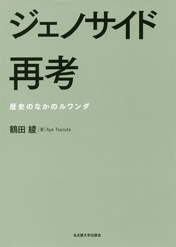 ジェノサイド再考　歴史のなかのルワンダ 鶴田綾／著の商品画像