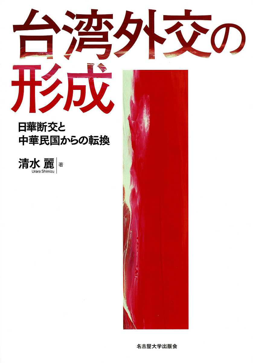 台湾外交の形成　日華断交と中華民国からの転換 清水麗／著の商品画像