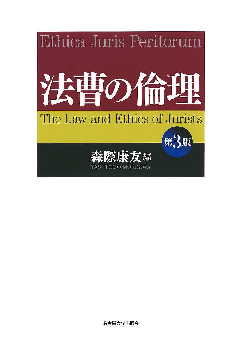 法曹の倫理 （第３版） 森際康友／編の商品画像