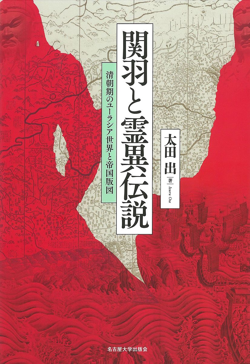 関羽と霊異伝説　清朝期のユーラシア世界と帝国版図 太田出／著の商品画像