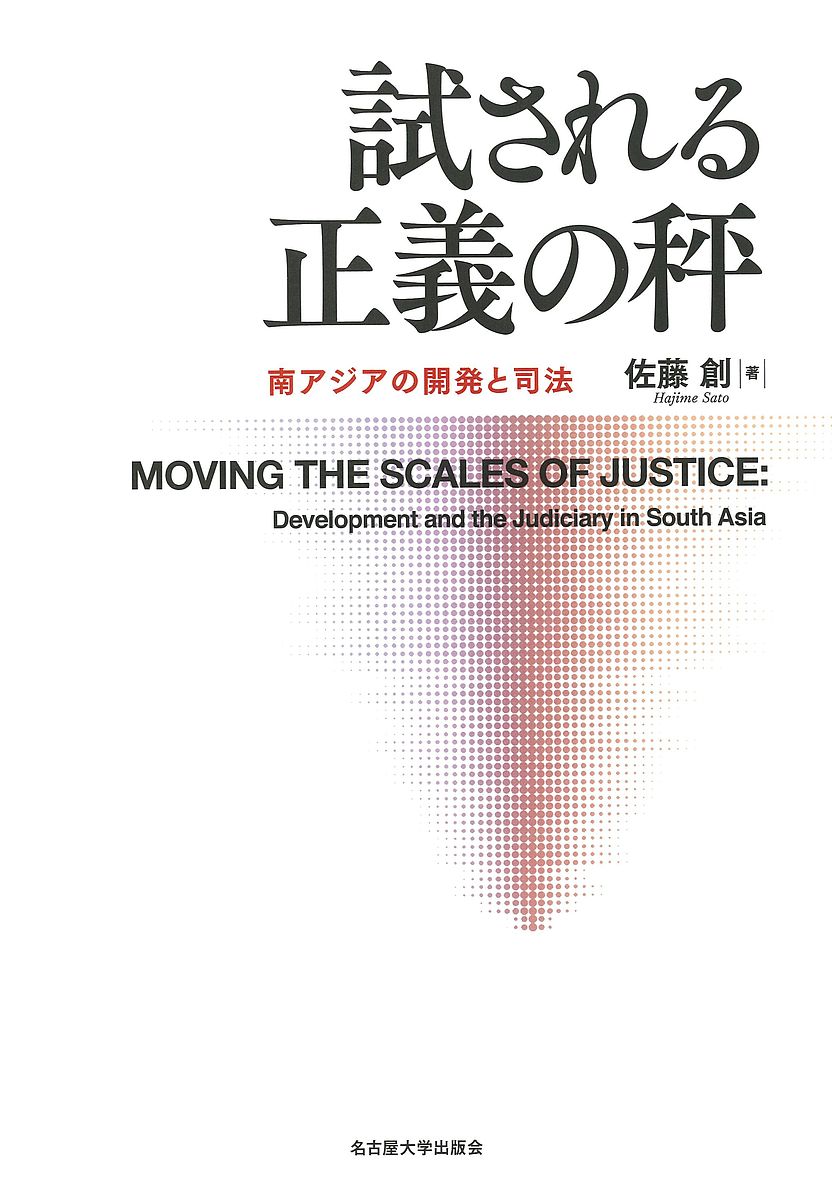 試される正義の秤　南アジアの開発と司法 佐藤創／著の商品画像