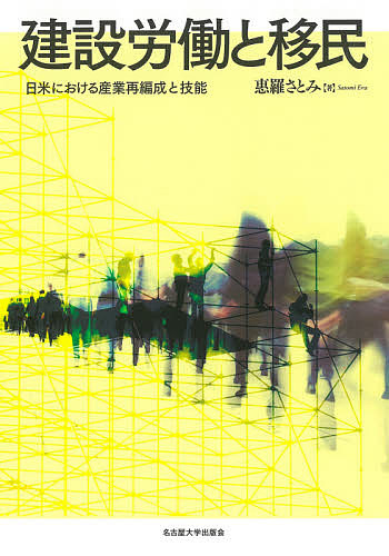 建設労働と移民　日米における産業再編成と技能 惠羅さとみ／著の商品画像