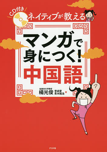 ネイティブが教えるマンガで身につく！中国語 （ネイティブが教える） 楊光俊／著　李貞愛／著　青木隆浩／著の商品画像