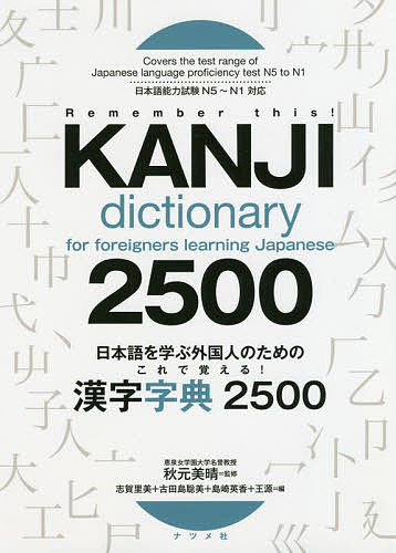 日本語を学ぶ外国人のためのこれで覚える！漢字字典２５００ （日本語を学ぶ外国人のための） 秋元美晴／監修　志賀里美／編　古田島聡美／編　島崎英香／編　王源／編の商品画像