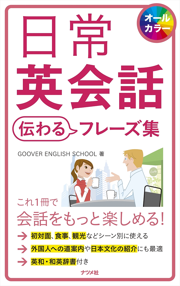 日常英会話伝わるフレーズ集　オールカラー （オールカラー） ＧＯＯＶＥＲ　ＥＮＧＬＩＳＨ　ＳＣＨＯＯＬ／著の商品画像