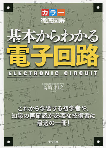 基本からわかる電子回路　カラー徹底図解　これから学習する初学者や、知識の再確認が必要な技術者に最適の一冊！ 高崎和之／監修の商品画像