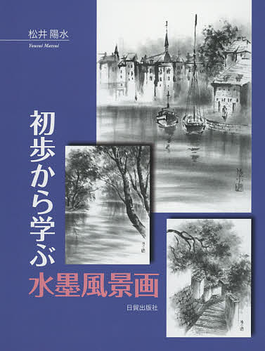 初歩から学ぶ水墨風景画 松井陽水／著の商品画像