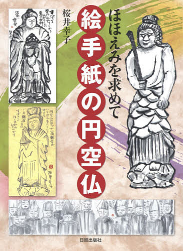 絵手紙の円空仏　ほほえみを求めて 桜井幸子／著の商品画像