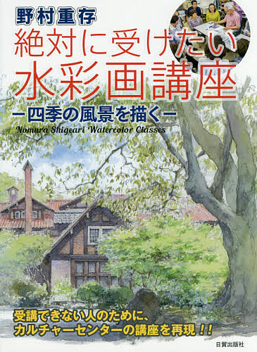 野村重存　絶対に受けたい水彩画講座　四季の風景を描く 野村重存／著の商品画像