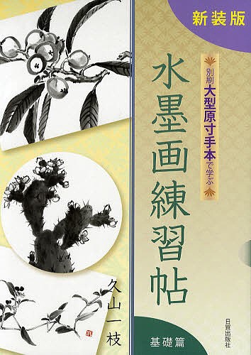 別刷大型原寸手本で学ぶ水墨画練習帖　解説書　基礎篇　新装版 （別刷大型原寸手本で学ぶ） 久山一枝／著の商品画像