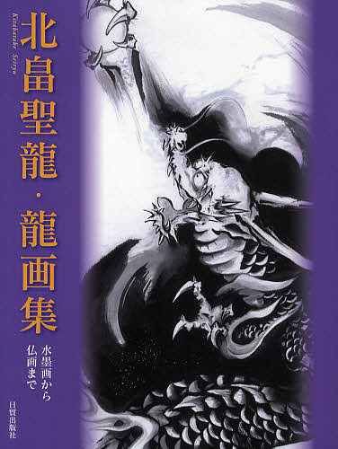 北畠聖龍・龍画集 水墨画から仏画まで 北畠聖龍／著 水墨画作品集 - 最