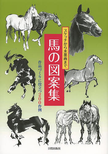 馬の図案集　スケッチから水墨画まで　作品づくりに役立つ２００作例 日貿出版社／編の商品画像