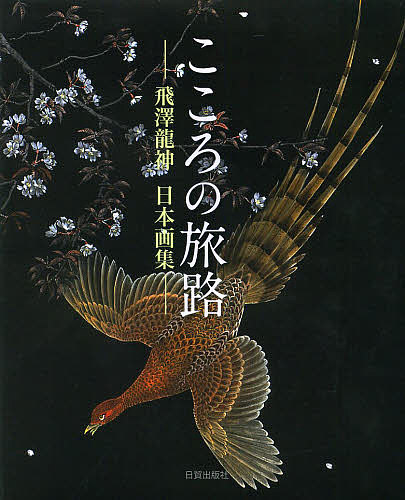 切り絵全集 久保修古希記念 久保修／著 現代日本画の本 - 最安値・価格