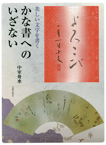 かな書へのいざない　美しい文字を書く 中室舟水／著の商品画像