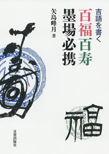 おのれに喝！ 深見東州書言集 深見東州／著 書道関連の本その他 - 最