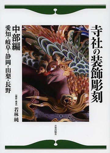 寺社の装飾彫刻　中部編 若林純／撮影・構成の商品画像