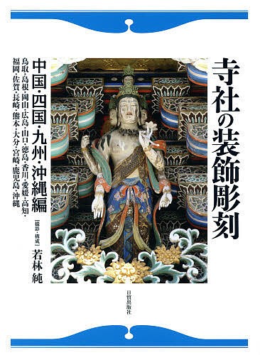 寺社の装飾彫刻　中国・四国・九州・沖縄編 若林純／撮影・構成の商品画像