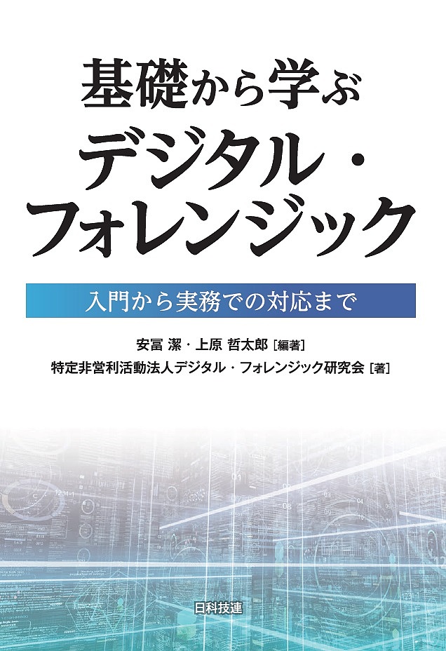 基礎から学ぶデジタル・フォレンジック　入門から実務での対応まで 安冨潔／編著　上原哲太郎／編著　デジタル・フォレンジック研究会／著の商品画像