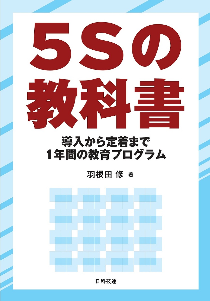 ５Ｓの教科書　導入から定着まで１年間の教育プログラム 羽根田修／著の商品画像