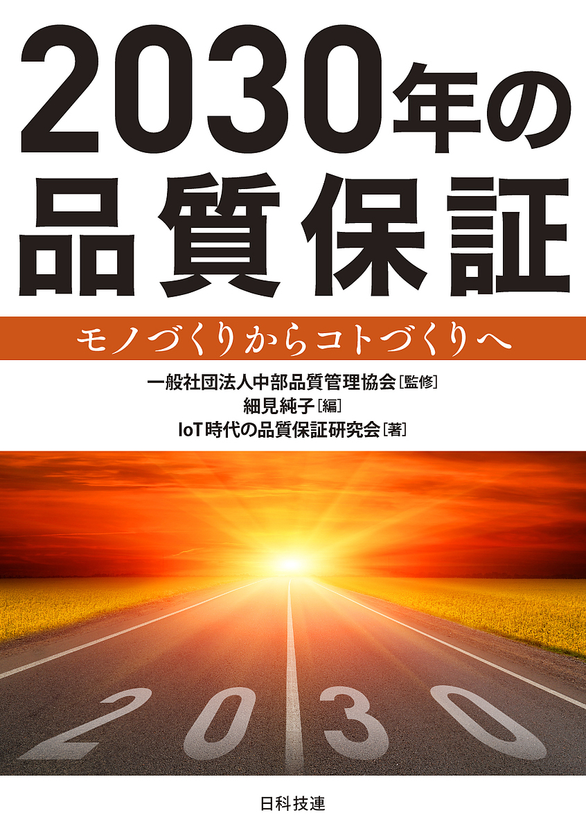 ２０３０年の品質保証　モノづくりからコトづくりへ 中部品質管理協会／監修　細見純子／編　ＩｏＴ時代の品質保証研究会／著の商品画像