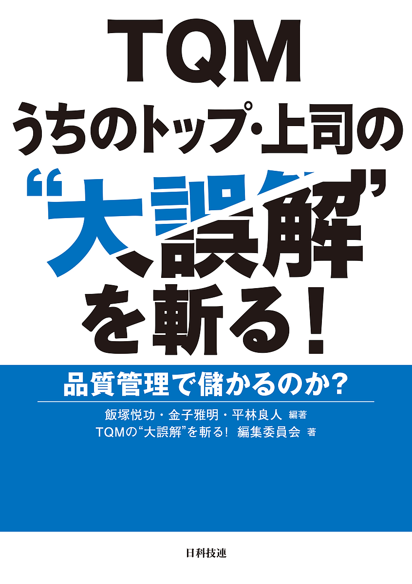 なぜなぜ分析10則 真の論理力を鍛える 小倉仁志／著 品質管理（QC等