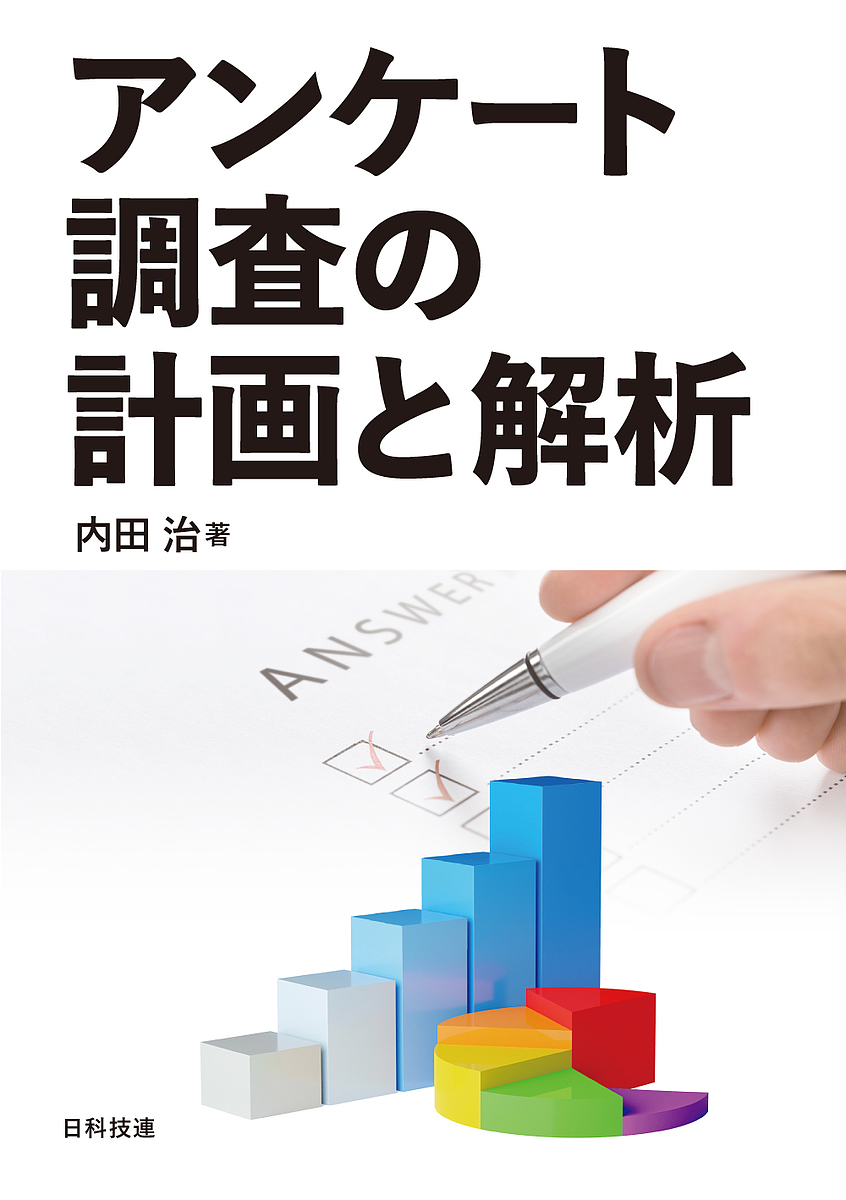 アンケート調査の計画と解析 内田治／著の商品画像