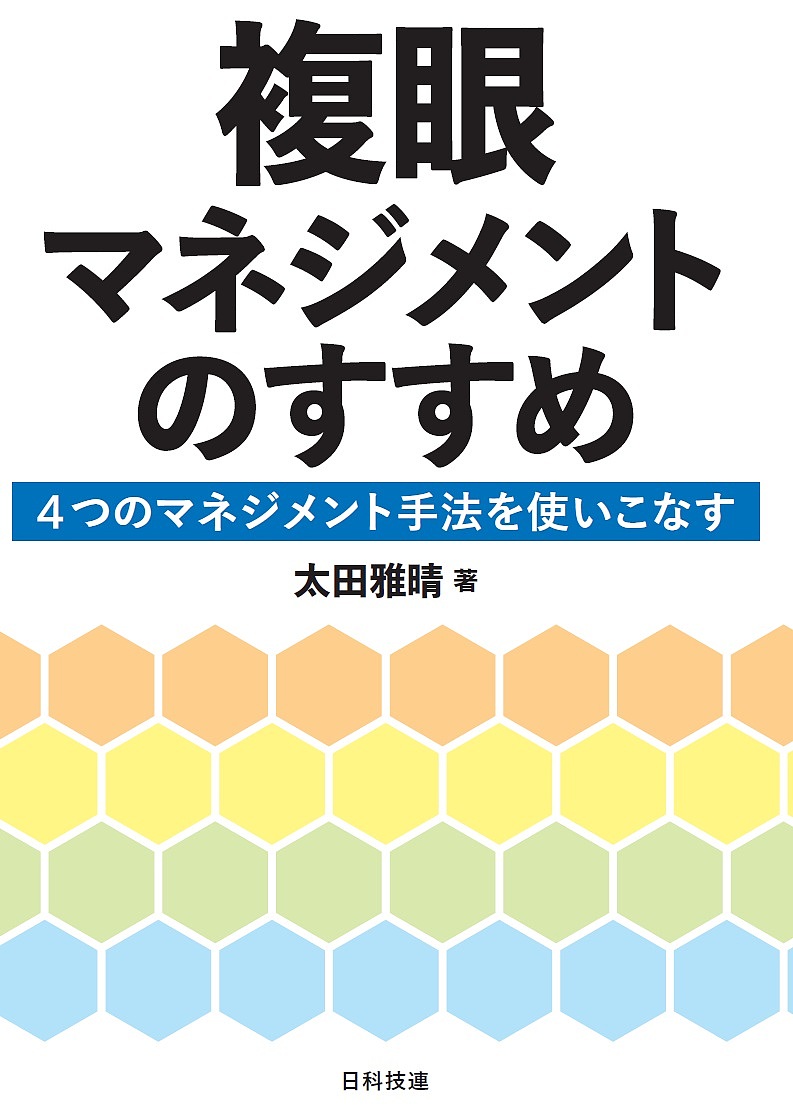 品質保証ガイドブック （新版） 日本品質管理学会／編 経営工学の本