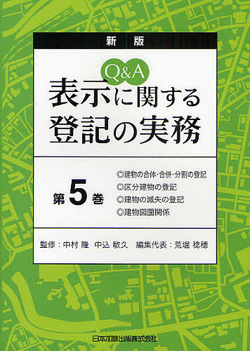 項目別不動産登記実務講座580講 佐藤均／著 不動産登記法の本 - 最