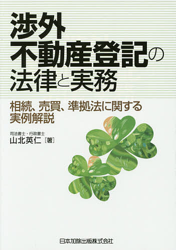 渉外不動産登記の法律と実務　相続、売買、準拠法に関する実例解説 山北英仁／著の商品画像