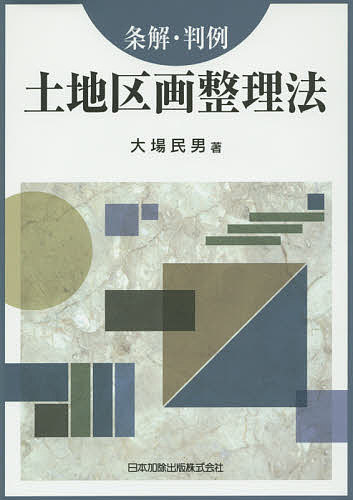 土地区画整理法　条解・判例 大場民男／著の商品画像