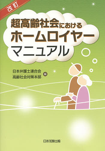 超高齢社会におけるホームロイヤーマニュアル （改訂） 日本弁護士連合会高齢社会対策本部／編の商品画像