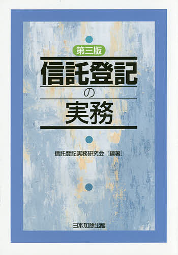 項目別不動産登記実務講座580講 佐藤均／著 不動産登記法の本 - 最