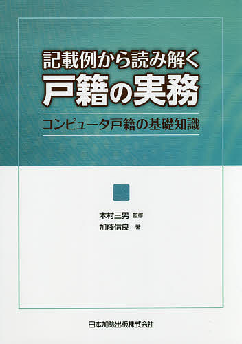 記載例から読み解く戸籍の実務　コンピュータ戸籍の基礎知識 加藤信良／著　木村三男／監修の商品画像