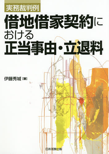 借地借家契約における正当事由・立退料　実務裁判例 （実務裁判例） 伊藤秀城／著の商品画像