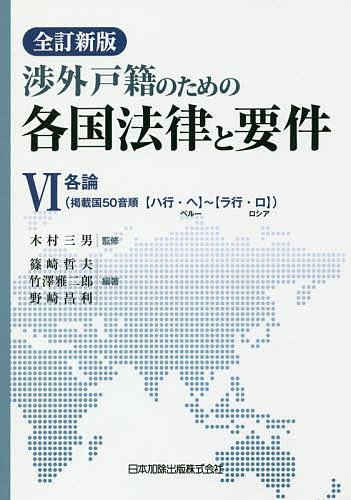 渉外戸籍のための各国法律と要件　６ （渉外戸籍のための） （全訂新版） 木村三男／監修　篠崎哲夫／編著　竹澤雅二郎／編著　野崎昌利／編著の商品画像