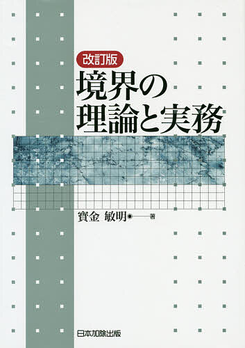 渉外不動産登記の法律と実務 相続、売買、準拠法に関する実例解説 2