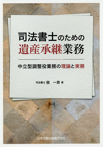 相続における戸籍の見方と登記手続 （全訂第3版補訂） 高妻新／著