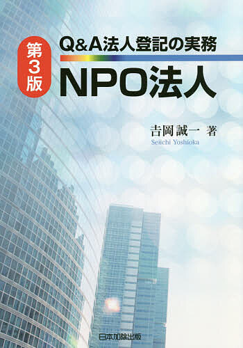 Ｑ＆Ａ法人登記の実務ＮＰＯ法人 （第３版） 吉岡誠一／著の商品画像