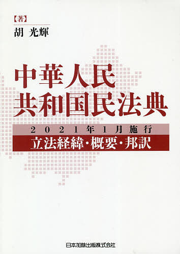 中華人民共和国民法典　２０２１年１月施行～立法経緯・概要・邦訳 胡光輝／著の商品画像