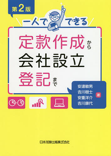 一人でできる定款作成から会社設立登記まで （第２版） 安達敏男／著　吉川樹士／著　安重洋介／著　吉川康代／著の商品画像