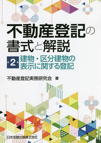 項目別不動産登記実務講座580講 佐藤均／著 不動産登記法の本 - 最
