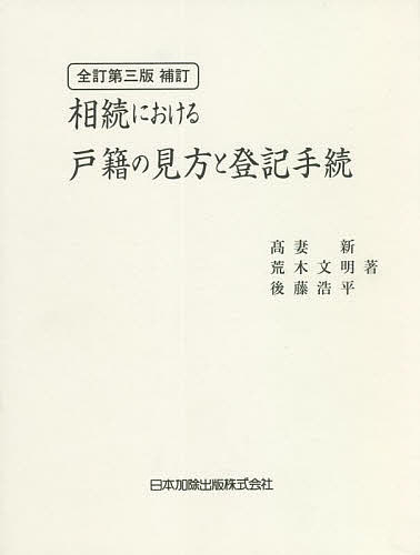 一問一答・新しい相続法 平成30年民法等〈相続法〉改正、遺言書保管