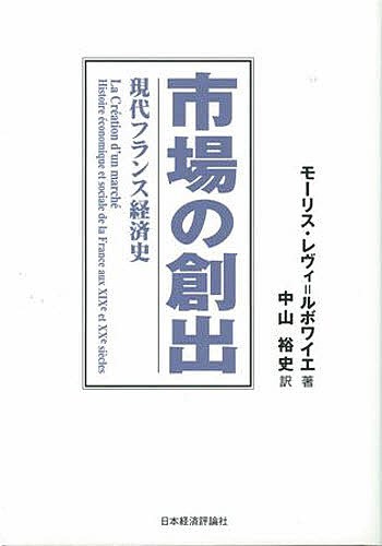 市場の創出　現代フランス経済史 モーリス・レヴィ＝ルボワイエ／著　中山裕史／訳の商品画像