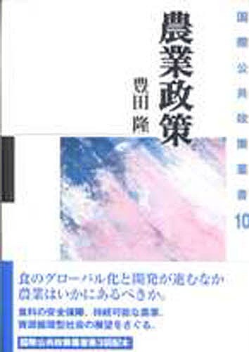 農業政策 （国際公共政策叢書　１０） 豊田隆／著の商品画像