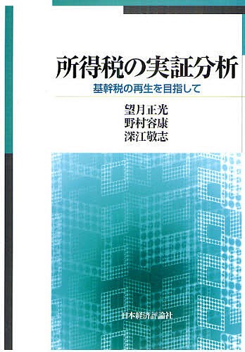 所得税の実証分析　基幹税の再生を目指して 望月正光／著　野村容康／著　深江敬志／著の商品画像