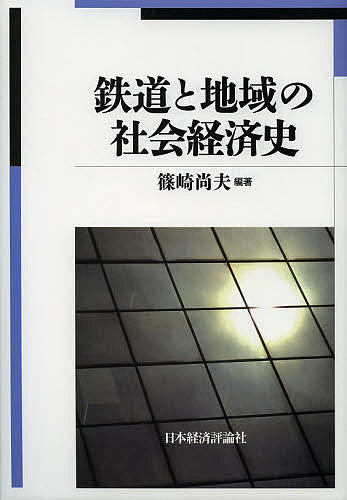 鉄道と地域の社会経済史 篠崎尚夫／編著の商品画像