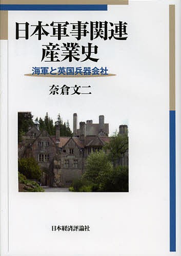 日本軍事関連産業史　海軍と英国兵器会社 奈倉文二／著の商品画像